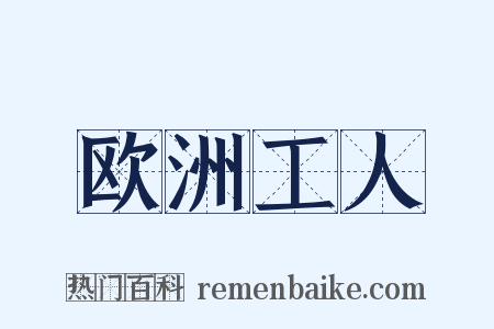 欧洲工人是什么意思的图片